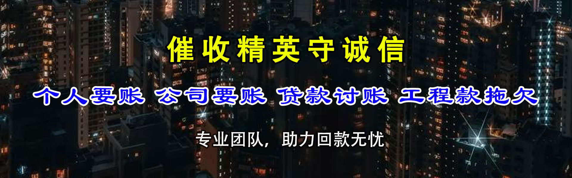 福山收账公司